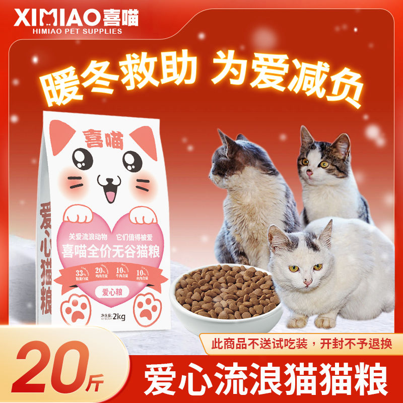 喜喵流浪猫猫粮爱心救助