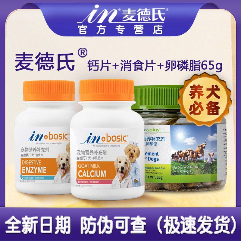 麦德氏狗狗钙片补钙微量元素狗用消食片开胃猫咪维生素化毛片专用