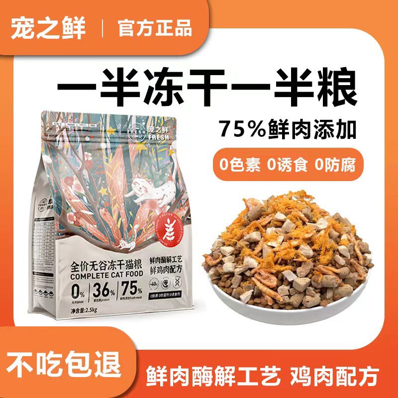 【品牌】宠之鲜猫粮一半冻干一半粮无谷鲜肉猫咪成猫幼猫通用型-封面