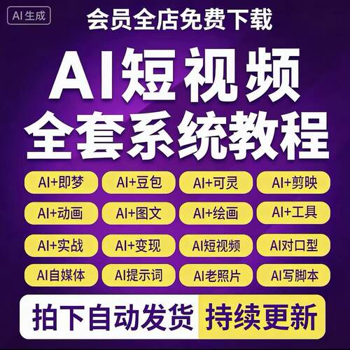 AI短视频生成与制作教程即梦可灵deepseek视频ai入门到精通课程