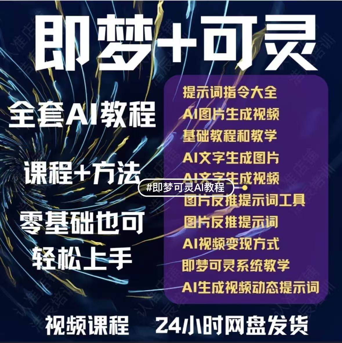 【即梦+可灵全套AI教程】零基础掌控AI创作全流程一站式