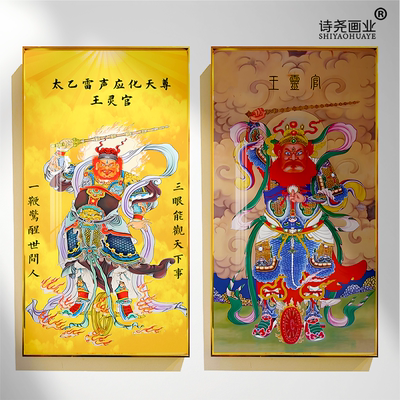 王灵官太乙雷声应化天尊像镇宅古风老式手工家用定制供奉挂画竖版