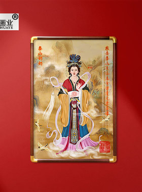 泰山奶奶画像碧霞元君神像供奉挂画实木画框房间墙上