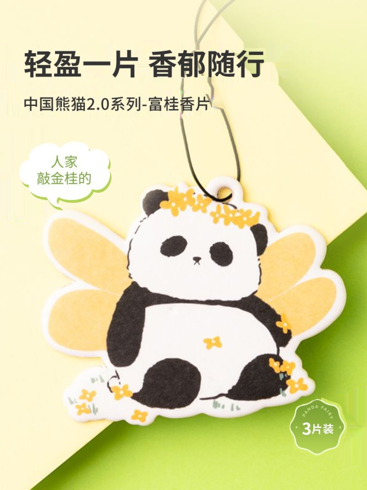 MINISO 프리미엄 중국 팬더 향낭 슈퍼 황금 계수나무 펜던트 자동차 향수 향낭
