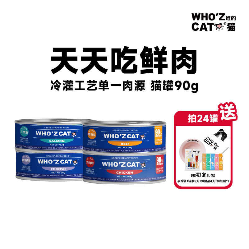 whozcat单一鲜肉全价主食罐90g猫咪营养湿粮增肥发腮慕斯质地 宠物/宠物食品及用品 猫全价湿粮/主食罐 原图主图