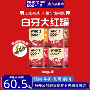 whozcat狗罐头380g全价主食罐幼犬用湿粮洁牙护齿增肥健体营养
