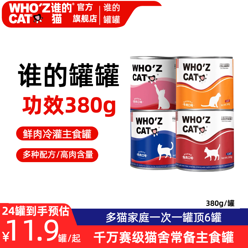 whozcat全价猫咪主食罐头380g