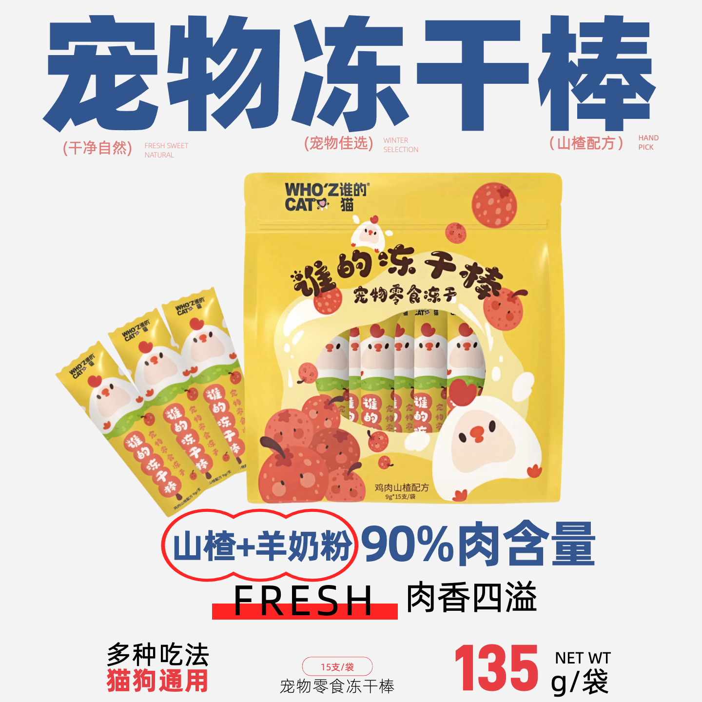 whozcat谁的冻干棒9g/支