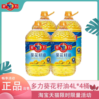 【活动】多力葵花籽油4L*4桶 整箱家用送礼炒菜油炸正品 食用油