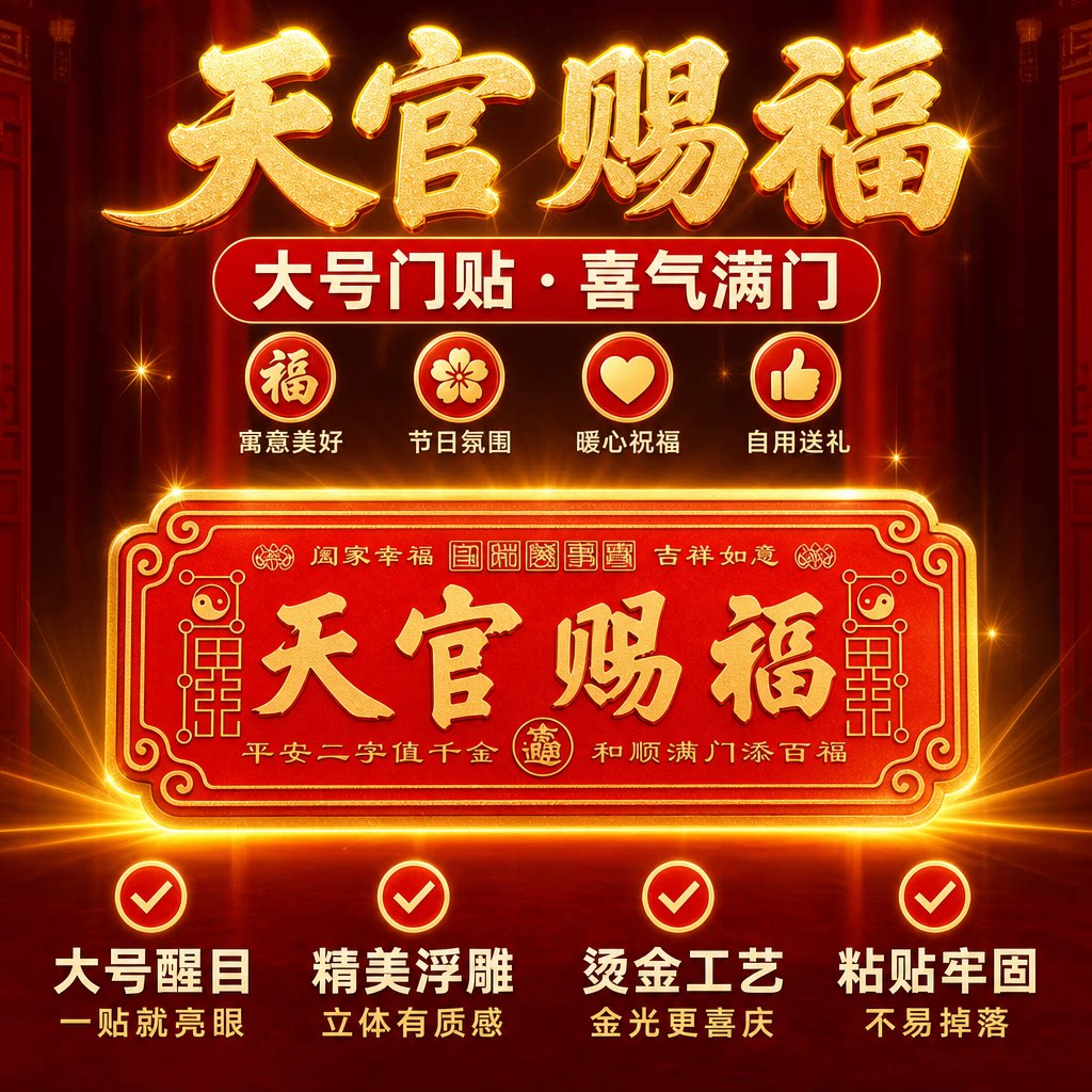 天官赐福化解门对门吉祥门贴