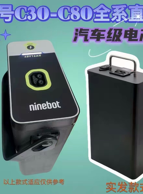 九号电动车锂电池c30c60c50C系C30lite c80同款全新通用三元