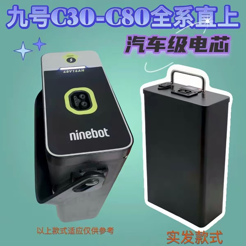 九号电动车锂电池c30c60c50C系C30lite c80同款全新通用磷酸铁锂