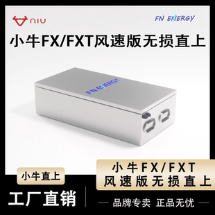 小牛FXT风速版锂电池72V电摩FXpro/play玩家宁德单体时代电池直上