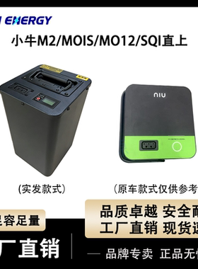 适用于小牛电动车M1锂电池U+M2替换/SQI/uqi+/M+Mqi2直上Mqis