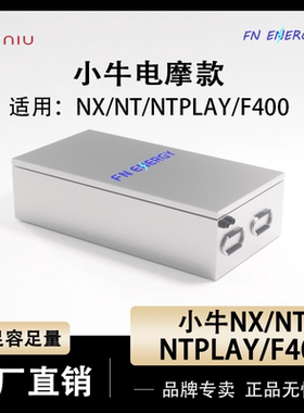 小牛NX/fx风速/N PLAY/NX Play/nt电动车锂电池60V72V宁德大单体
