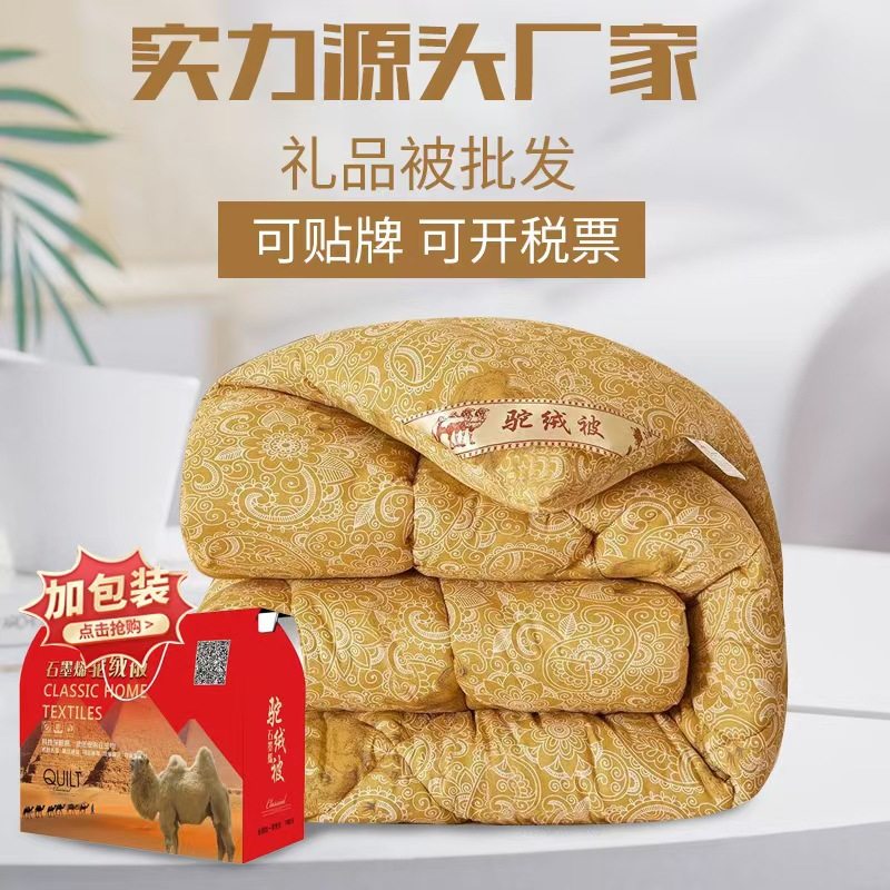 驼绒被礼品被子驼毛被礼盒装春秋被子加厚被芯石墨烯保暖冬被