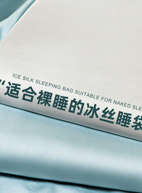 夏季隔脏睡袋冰丝单双人旅行凉感睡袋床单被罩旅游酒店出差便携式