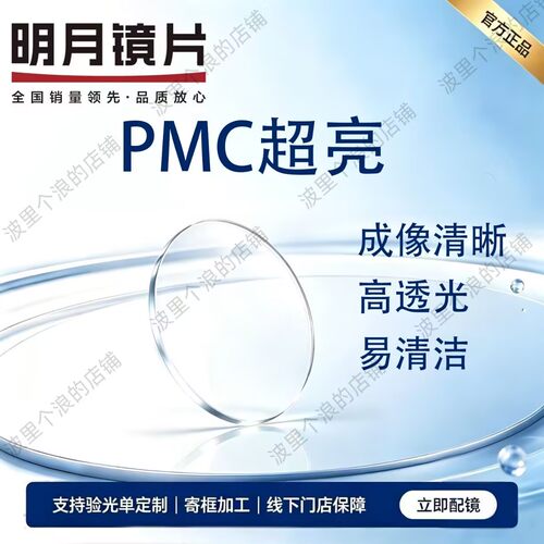 明月pmc防蓝光变色近视镜片配镜