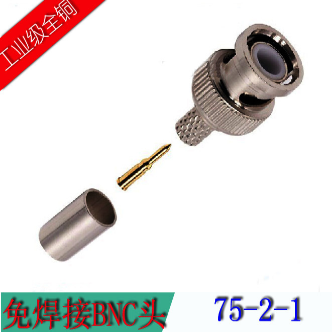 免焊 冷压BNC头 全铜 公头 免焊接头 q9 视频头 75-5 75-3 75-2