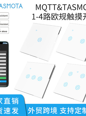 MQTT&TASMOTA 智能开关WiFi欧规触摸开关APP远程语音控制定时开关