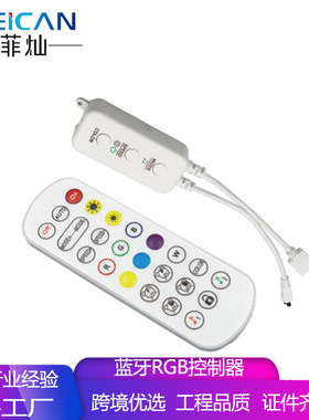 12V-24V幻彩RGB控制器宝莲灯蓝牙控制器APPLED灯带控制器
