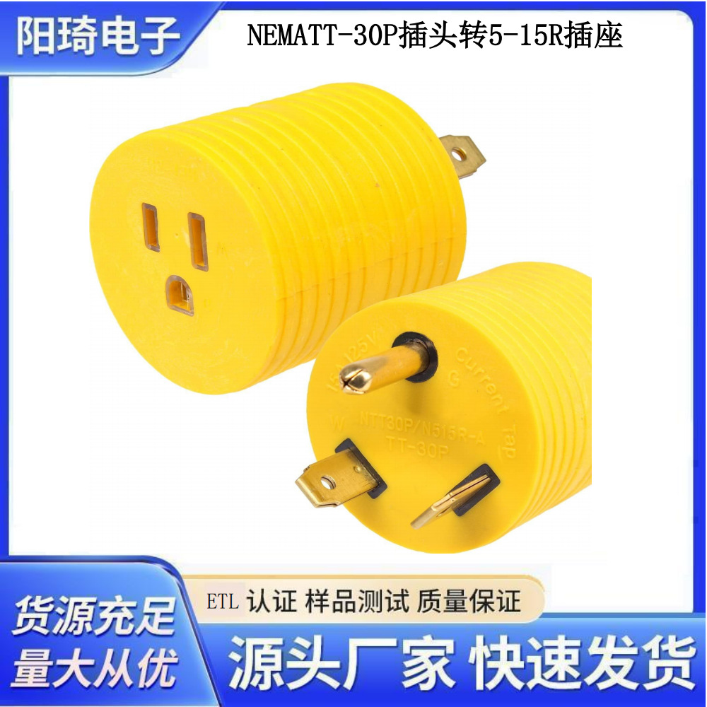 供应亚马逊同款NEMA TT-30P to 5-15R EV房车电源线插头