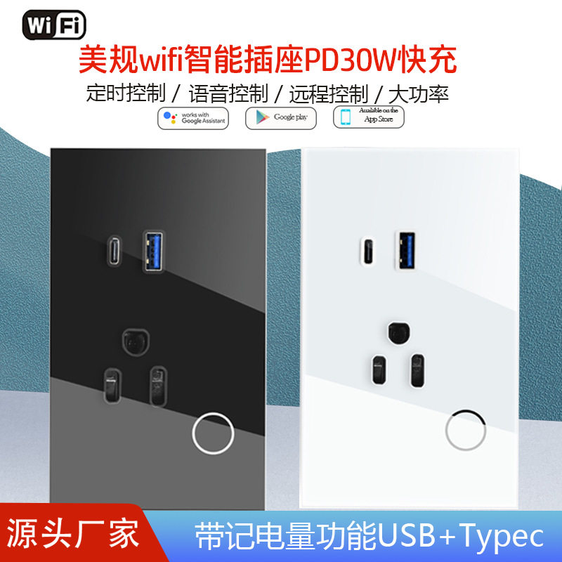 美规wifi智能插座PD30W快充支持断电记忆带记电量功能带USB+Typec