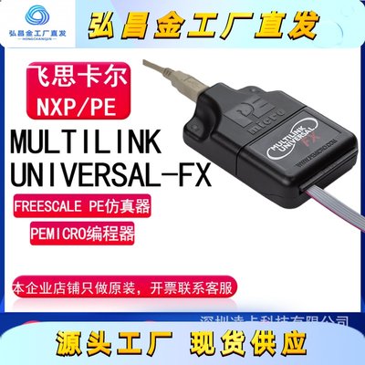 NXP飞思卡尔真编程器USB-ML-UNIVERSAL-FX MULTILINK PE下载器