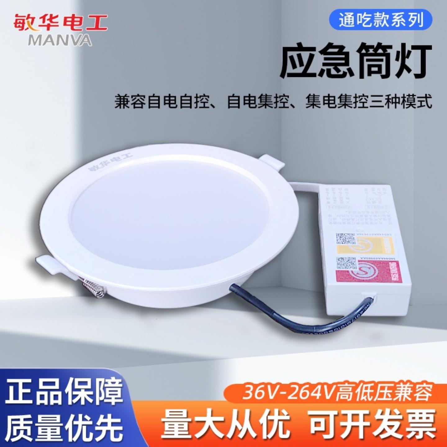 敏华通吃款应急筒灯36V220V通用自电自控集中控制消防应急照明灯