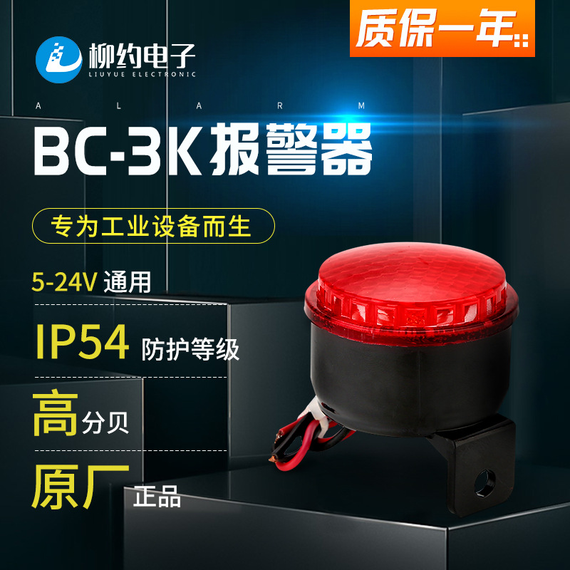 柳约BC-3K  5-24V工业声光报警器摩托用声光报警器