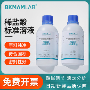 比克曼生物坛墨稀盐酸标准溶液0.01mol/L滴定溶液实验室化学试剂