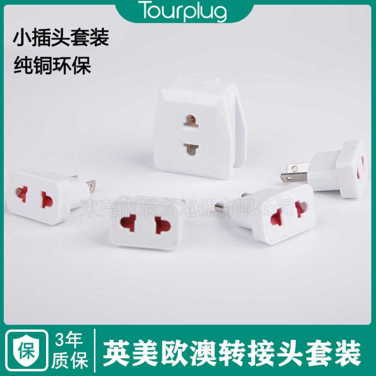 转接头 式旅行插头五件套 两圆角扁脚电源转换插头美规转接头