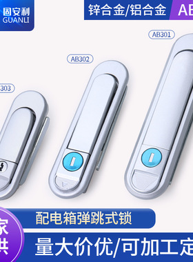 固安利AB301-1锁弹跳式把手锁配电箱锁AB403平面锁AB302机柜锁