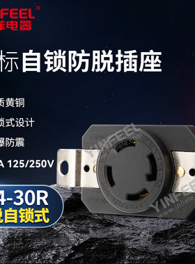 美式四孔自锁防脱插座 L14-30R 大电流防爆抗震汽油机扣式插座