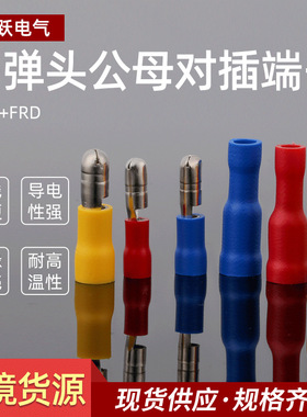 货源FRD MPD1.25/2/5.5子弹头公母对接端子插拔绝缘冷压端子