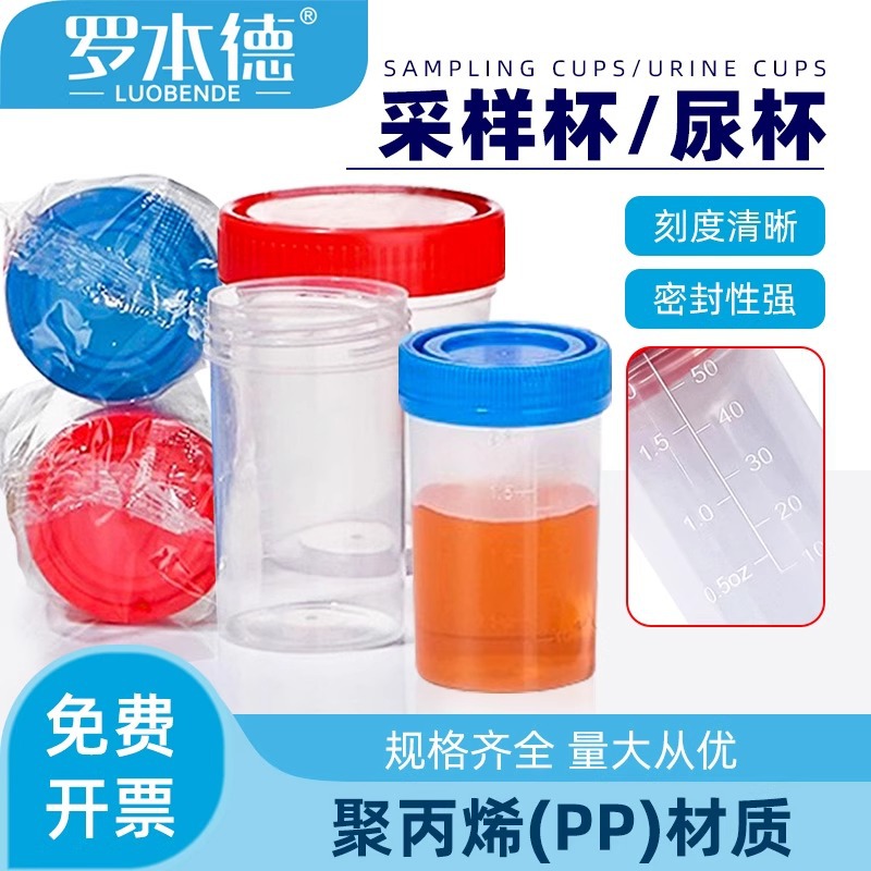 实验室医用尿杯一次性灭菌带盖化验取样螺口采样接尿刻度清晰