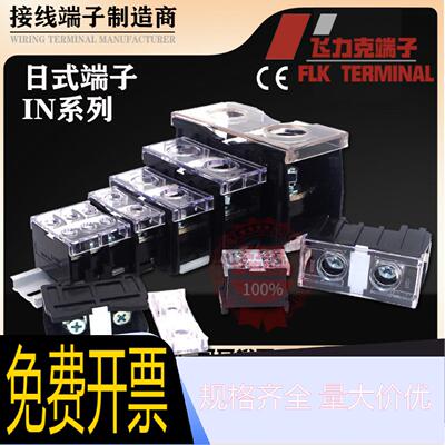 IN接线端子排IN411/60BK/100/200日式组合大功率电源电线接线板