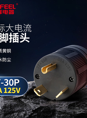 美标3插美规美式NEMA TT30P 30A 三脚三插大电流工业插头3脚插头