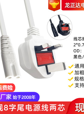 黑白色BS英标插头线两芯 带保险英规电源线充电线8字尾英式电源线