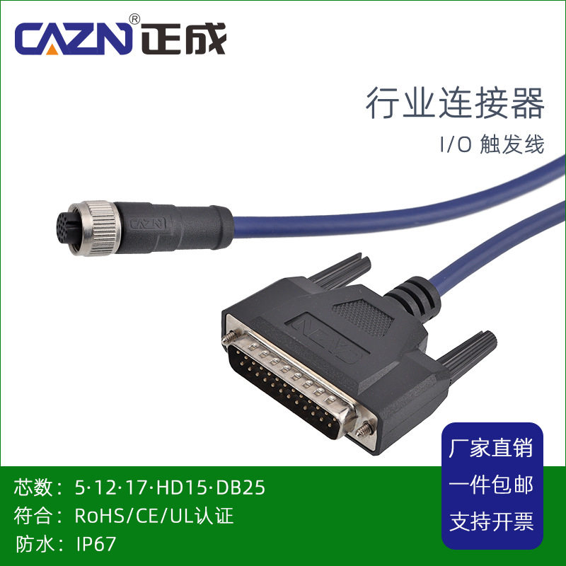 正成M8IO触发线连接器插头5PIN 17芯M12转公DB25工业相机防水线缆