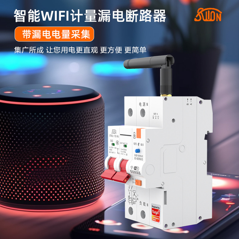 WiFi计量漏电断路器涂鸦APP无线遥控电量统计智能空开电源总