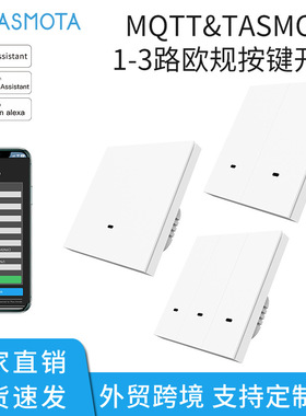 TASMOTA智能开关MQTT欧规按键开关WiFi语音APP远程控制定时