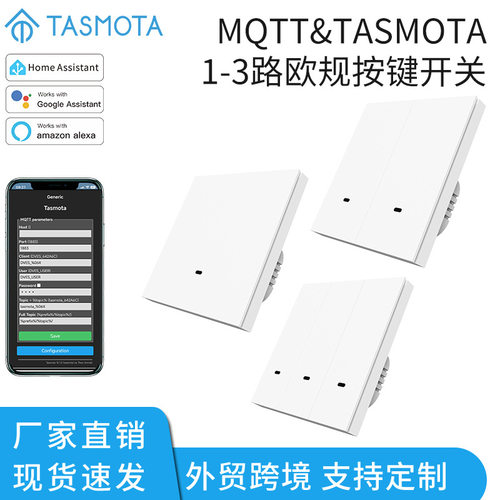 TASMOTA智能开关MQTT欧规按键开关WiFi语音APP远程控制定时