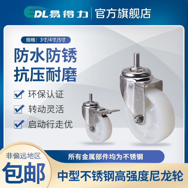 易得力304不锈钢中型3寸4寸5寸丝杆万向刹车尼龙PA脚轮S54-25