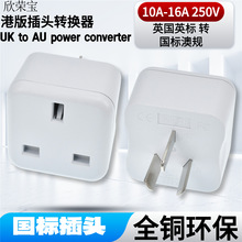 港版插头转换器英标转国标香港转内地用英规转澳规转接头转换插头