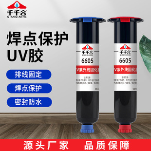 uv焊点保护胶粘端子电脑线零件焊点保护排线固定密封防水胶水6605