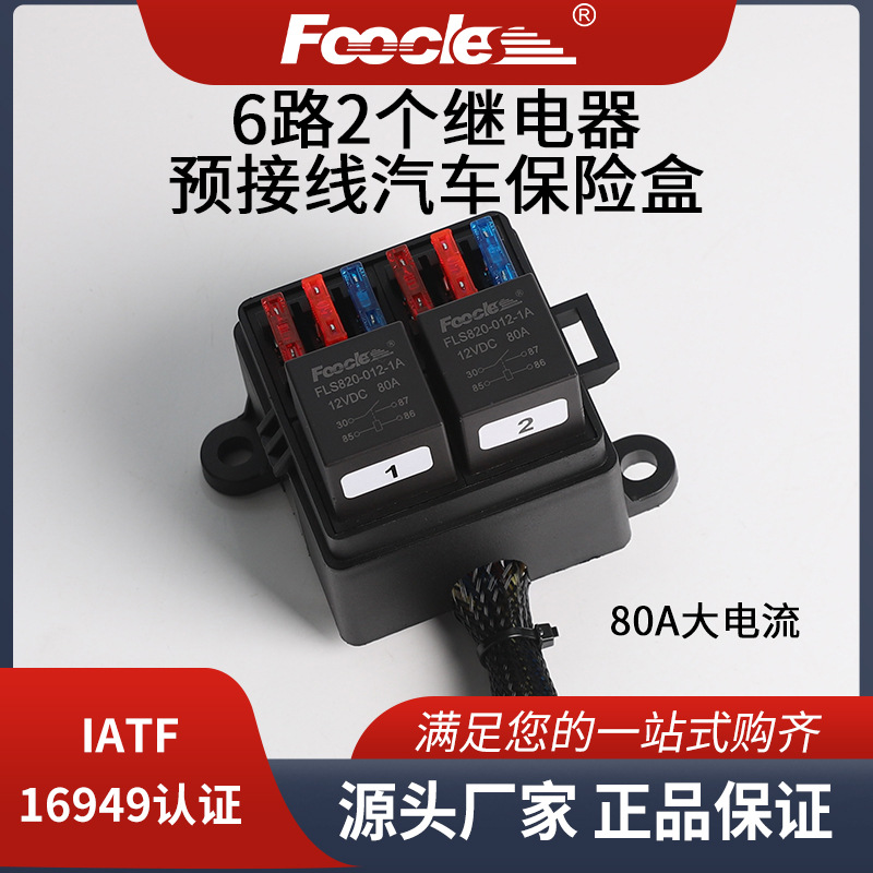 6路保险片汽车保险丝盒带线改装电气系统保护用继电器插座盒