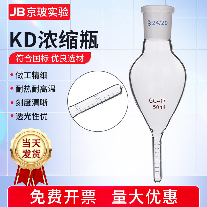 KD浓缩瓶10/25/50/100/150/250ml玻璃浓缩瓶