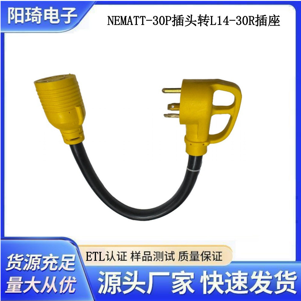 美标TT-30P带手柄美标转换线延长线 L14-30R三插转换电源延长线