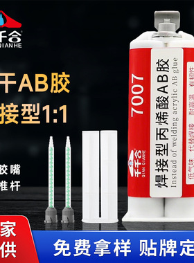 千千合7007焊接胶ab胶高强度粘接电镀铝合金不锈钢铁金属焊接剂